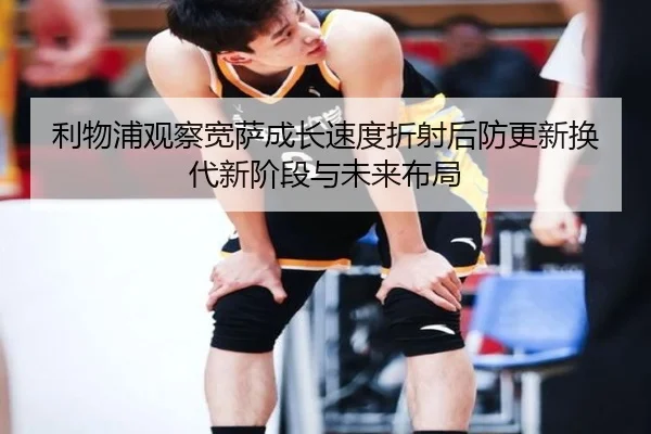 利物浦观察宽萨成长速度折射后防更新换代新阶段与未来布局